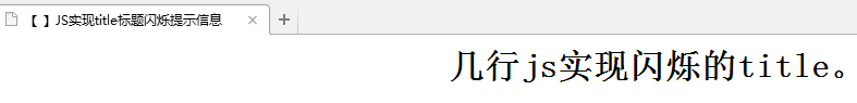 JSʵֳҳtitleܶ˸ʾЧ