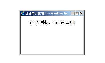 JavaScript实现自动弹出窗口并自动关闭窗口的方法