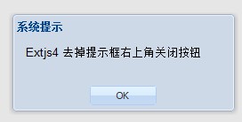 Extjs4 Ϣȥرհť(Ext.Msg.alert)
