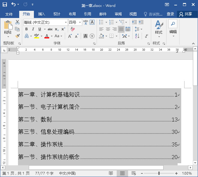 用制表符制作的目录已经完成啦