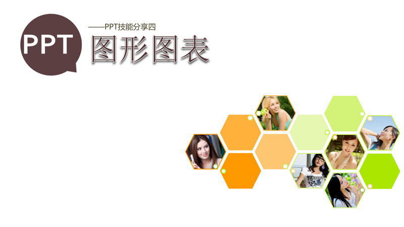 PPT图形PPT图表制作技巧