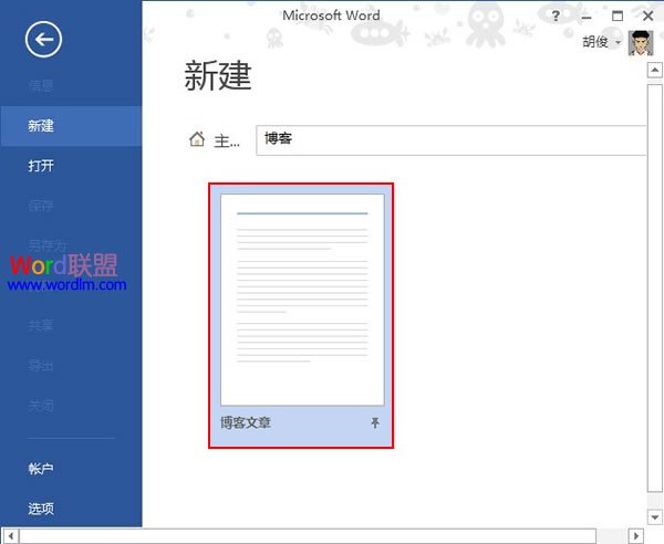 如何在Word2013中连接博客，并进行编写