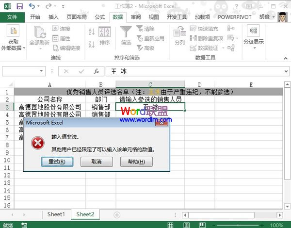 Excel2013表格中禁止某人参选优秀销售人员的评选