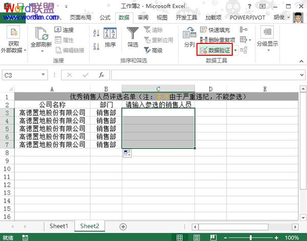 Excel2013表格中禁止某人参选优秀销售人员的评选