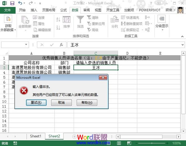 Excel2013表格中禁止某人参选优秀销售人员的评选