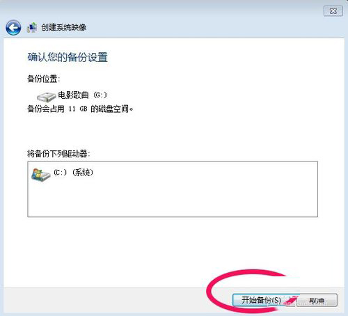 Win7系统怎样备份？备份系统的方法