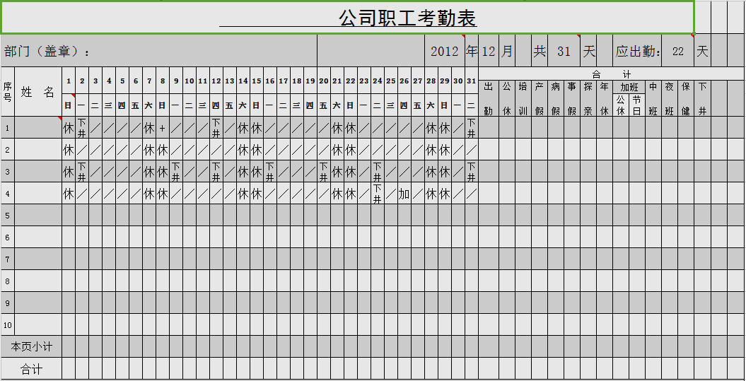 公司职工考勤表