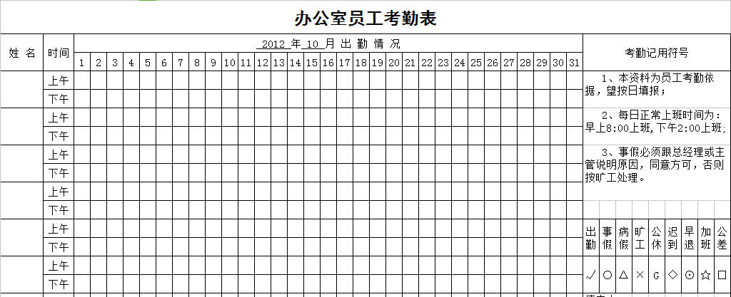 办公室员工考勤表