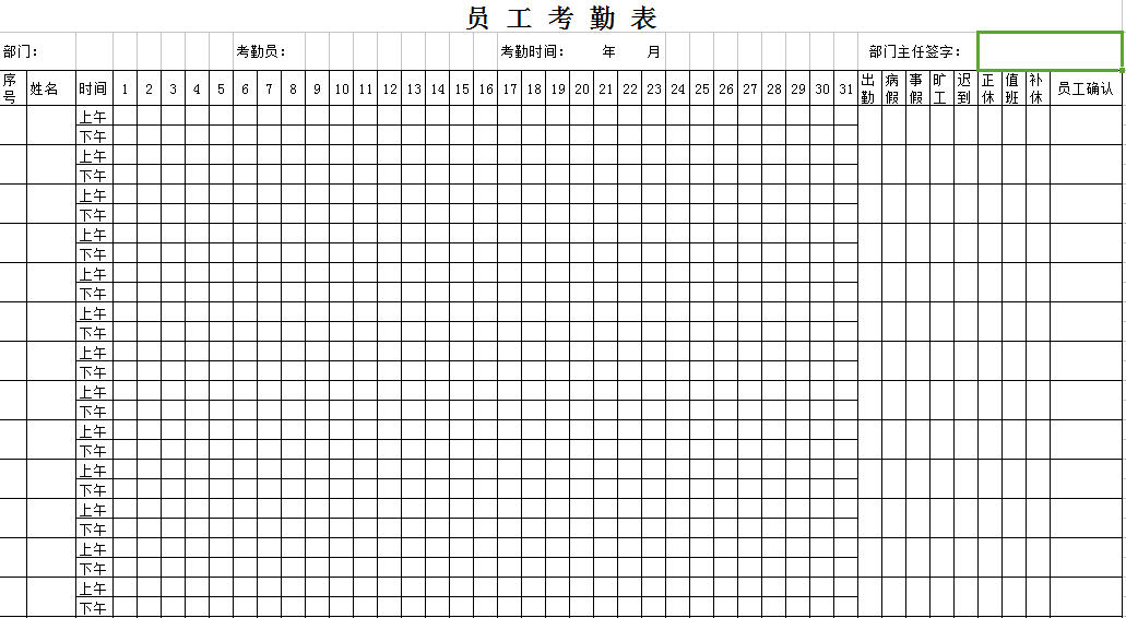 员工考勤表免费下载