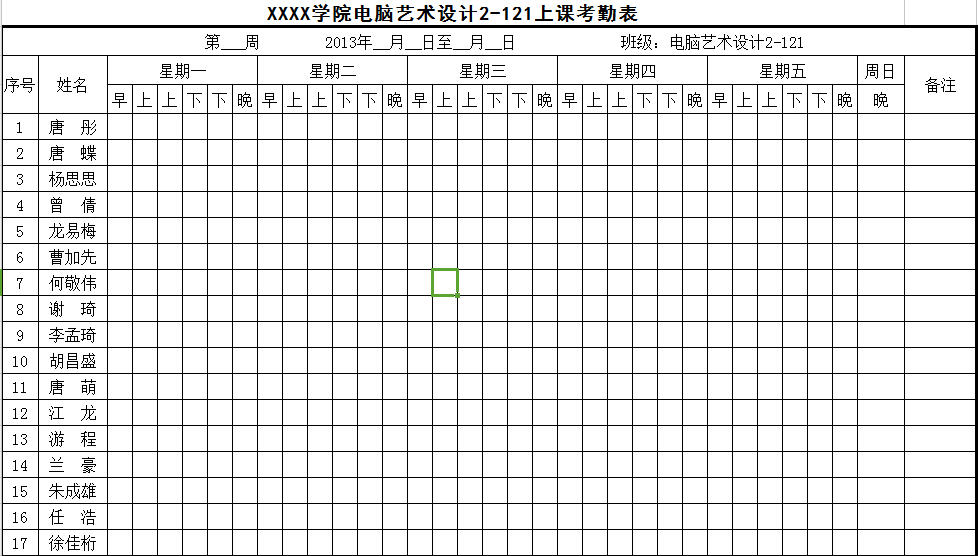 学生上课考勤表