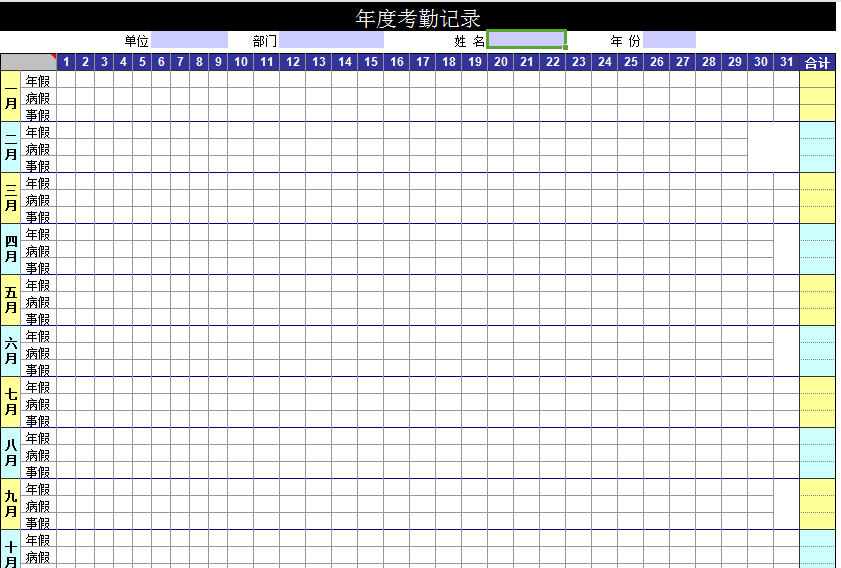 年度考勤记录表