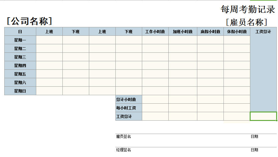 每周考勤记录表