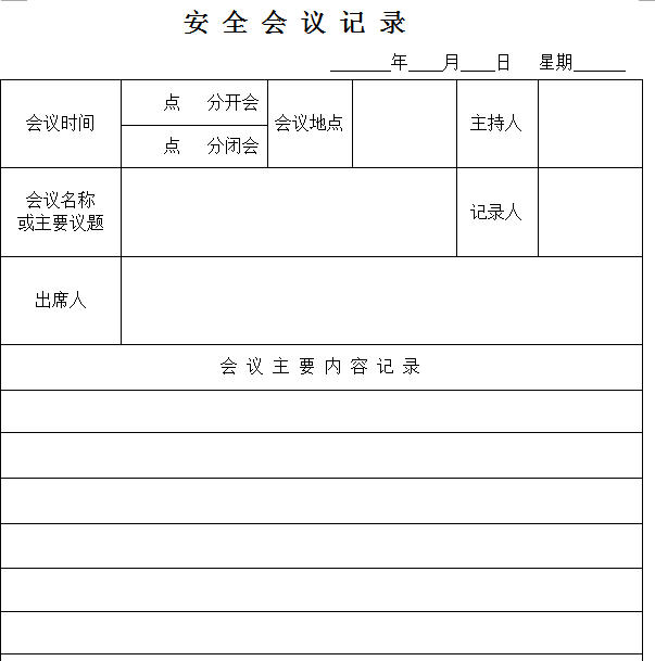 2016安全会议记录及签到表