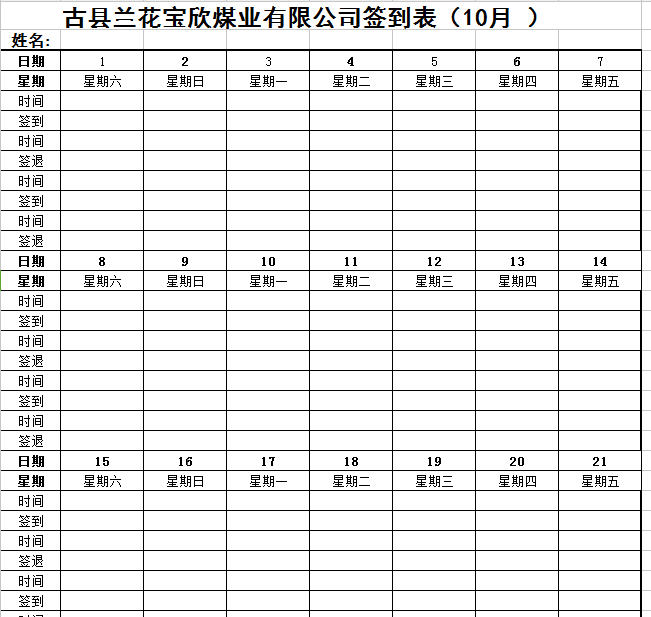 上下班签到表