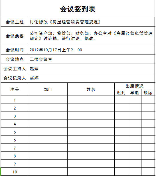 会议签到表模板下载