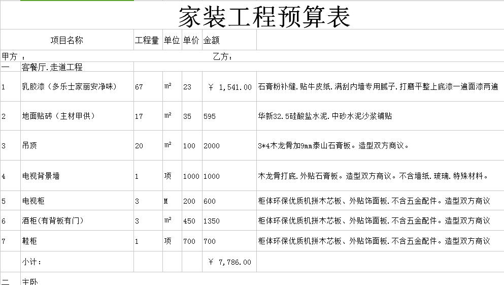 室内装修报价表