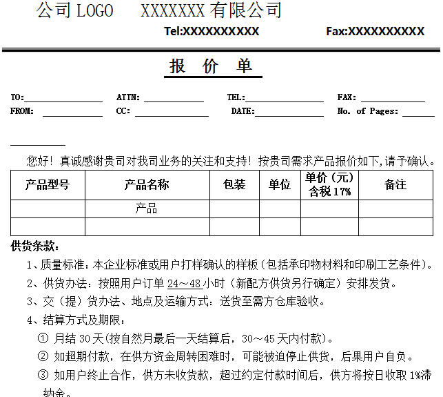 报价单基本格式