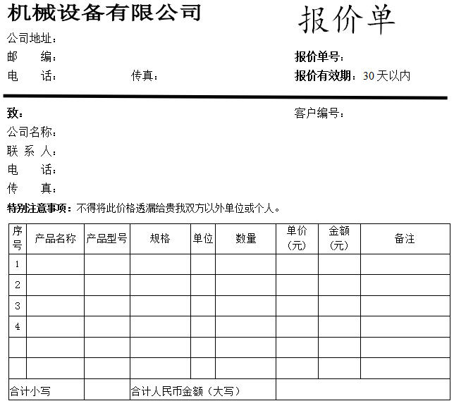 报价单样本简易模板