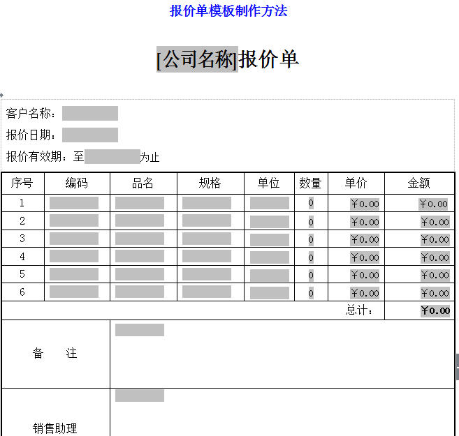 报价单模板制作方法