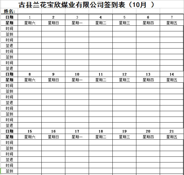 最完美的考勤表考勤签到表(上下班签到表)