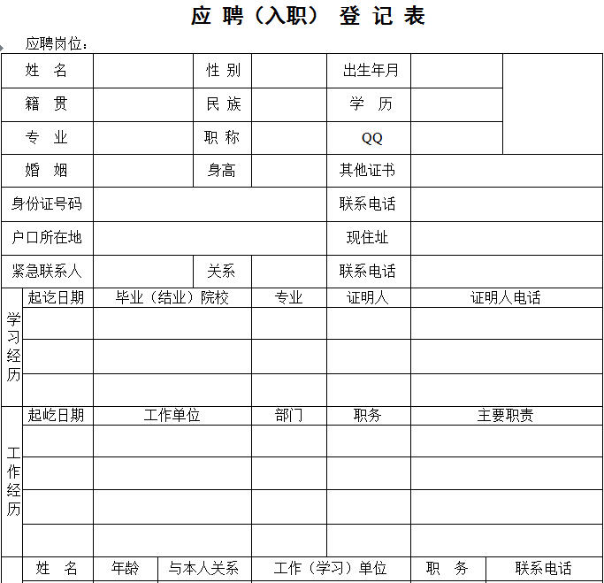 16应聘入职登记表