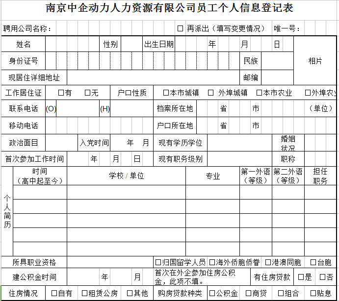 员工入职信息登记表(范本)