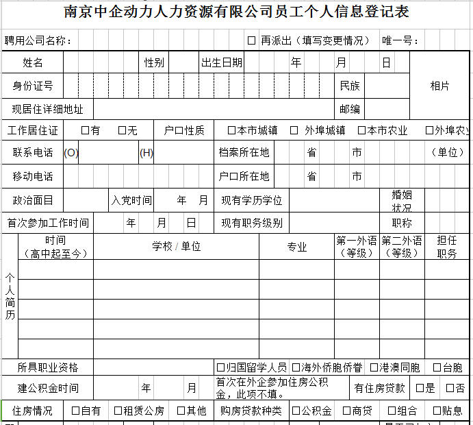 员工入职登记表免费下载