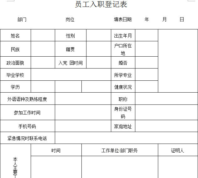 员工入职登记表模版