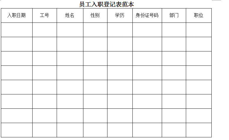 员工入职登记表简易范本