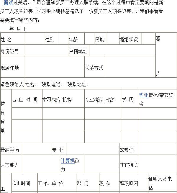 新员工入职登记表