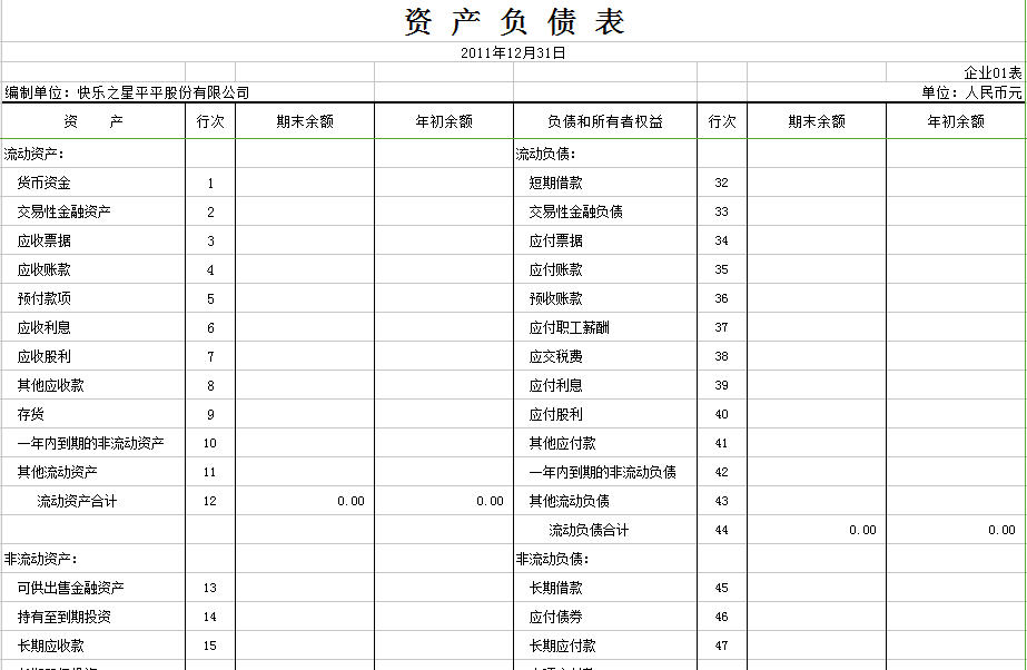 EXCEL财务报表带公式