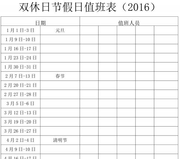 2016年双休日节假日值班表