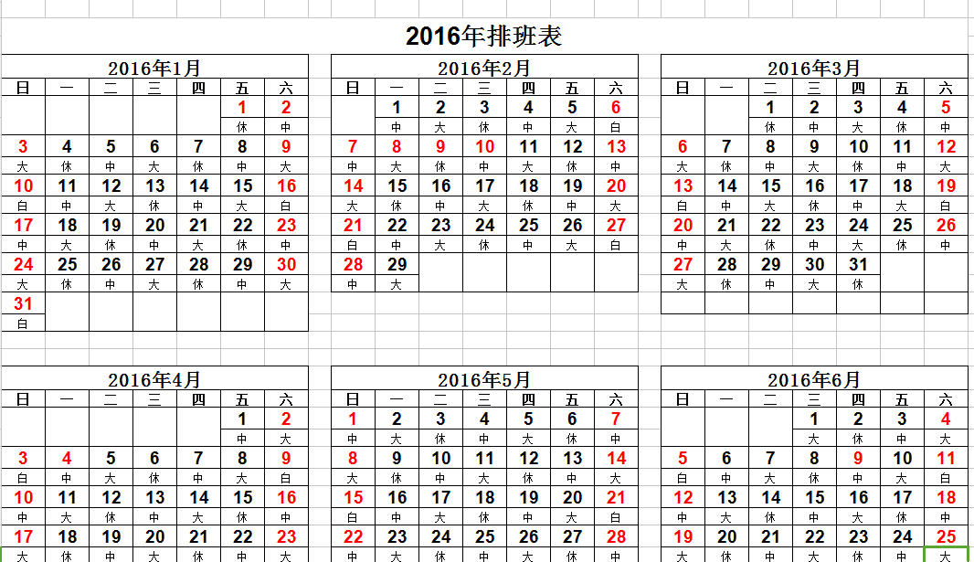 2016年排班表