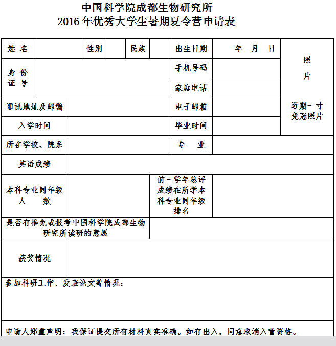 2016年优秀大学生暑期夏令营报名表