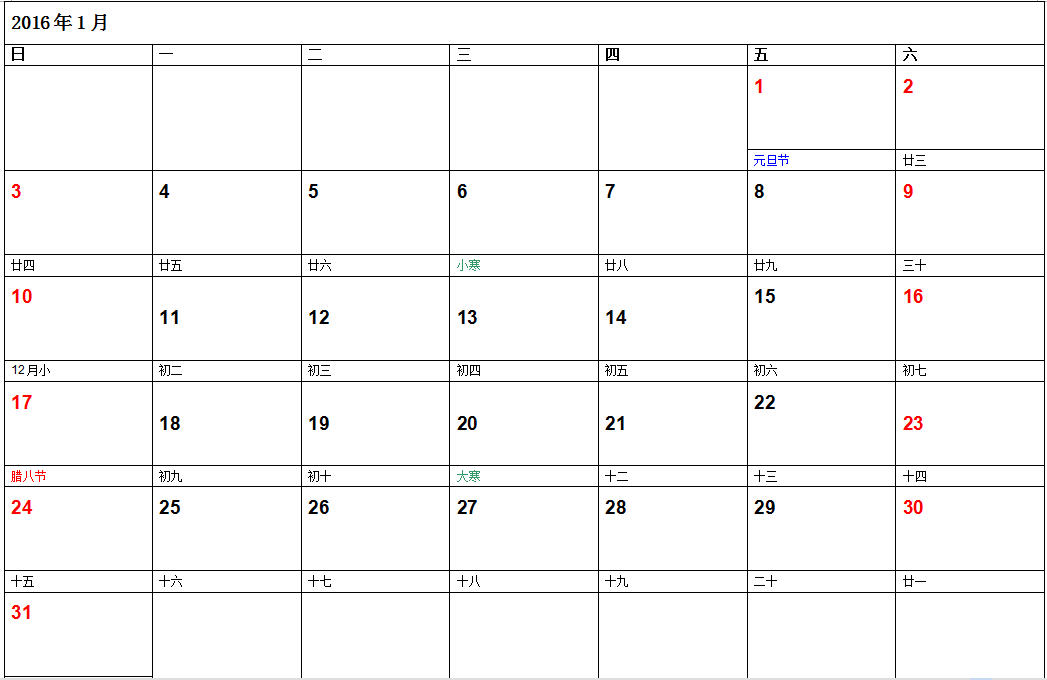 2016年日程表_免费下载