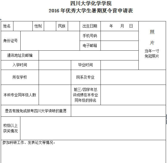 优秀大学生暑期夏令营申请表