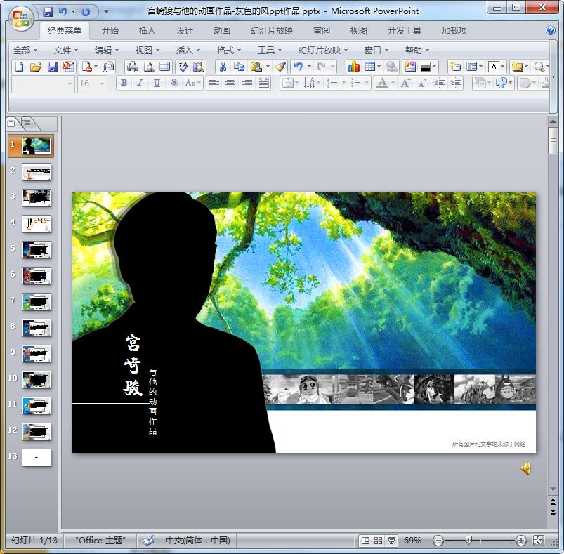 宫崎骏与他的动画作品ppt模板