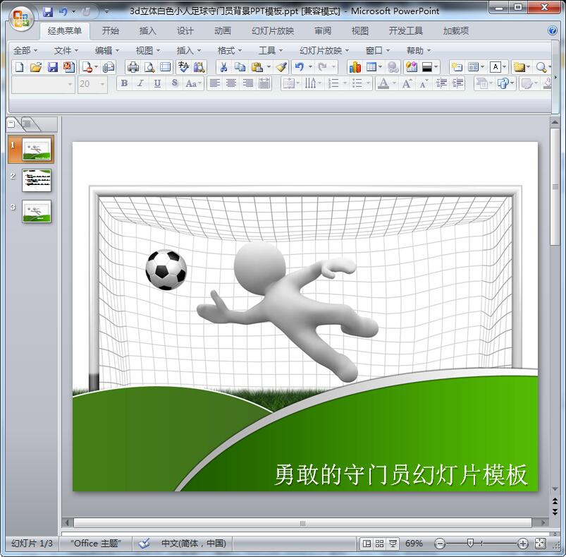 3d立体白色小人足球守门员背景PPT模板