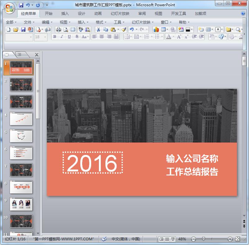 2016城市建筑群工作汇报PPT模板