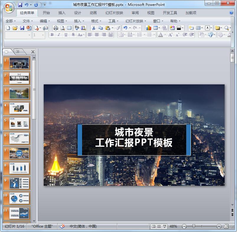 2016城市夜景工作汇报PPT模板