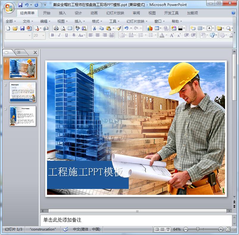 戴安全帽在楼盘施工现场PPT模板