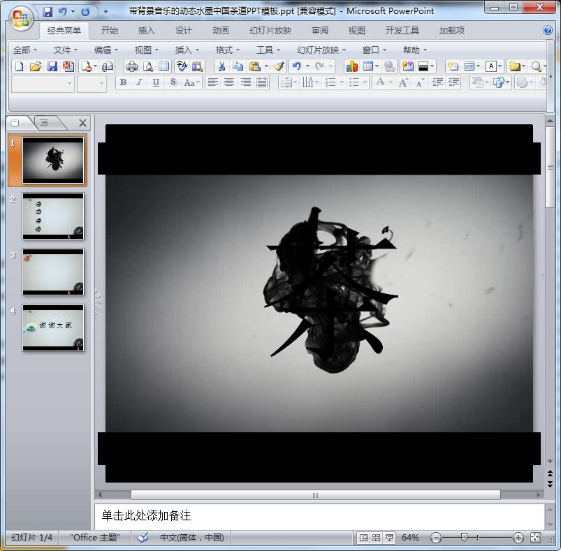 2016带背景音乐的动态水墨中国茶道PPT模板
