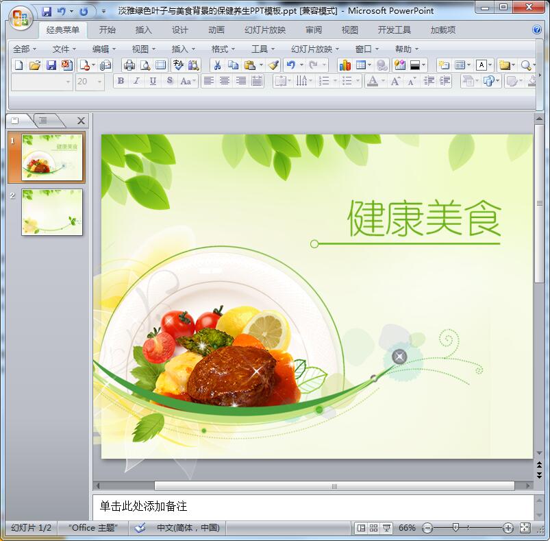 淡雅绿色叶子与美食背景的保健养生PPT模板