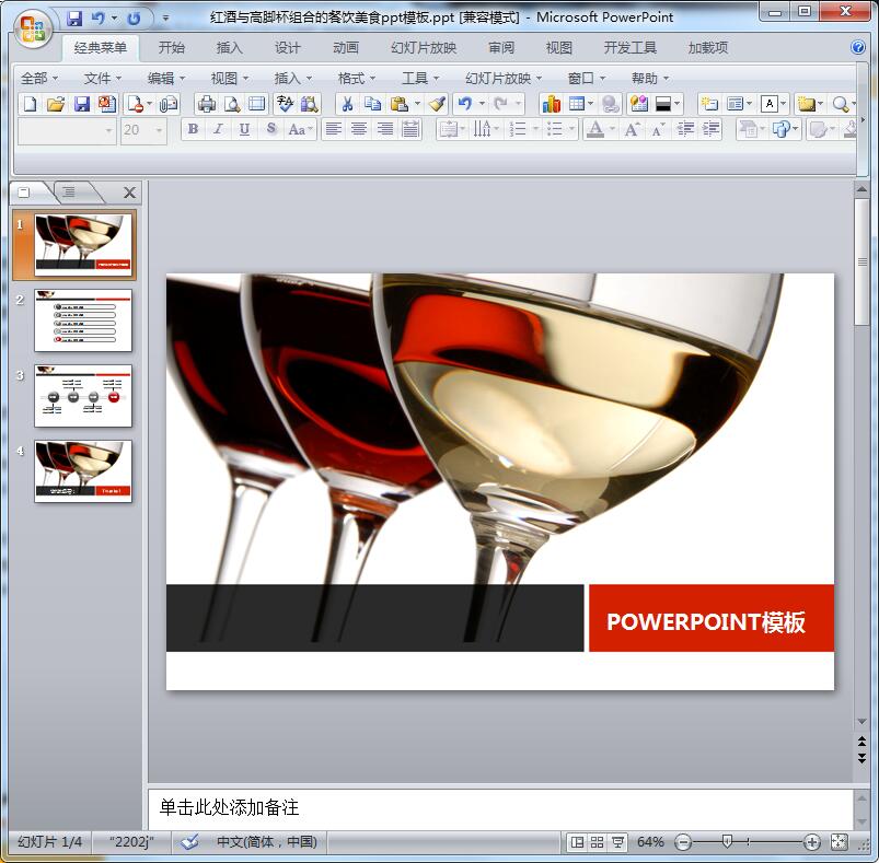红酒与高脚杯组合的餐饮美食ppt模板