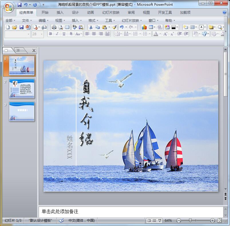 2016海鸥帆船背景的自我介绍PPT模板