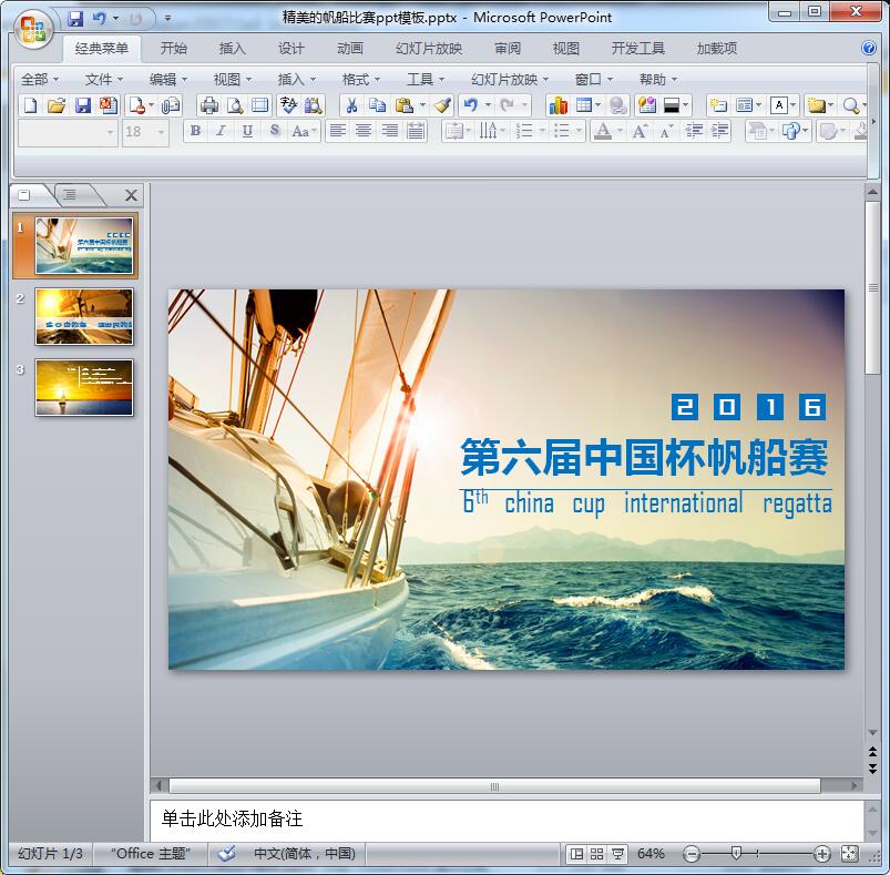 2016精美的帆船比赛ppt模板