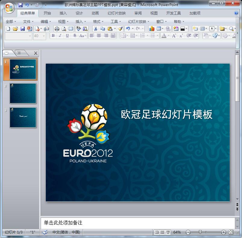 欧洲锦标赛足球主题PPT模板