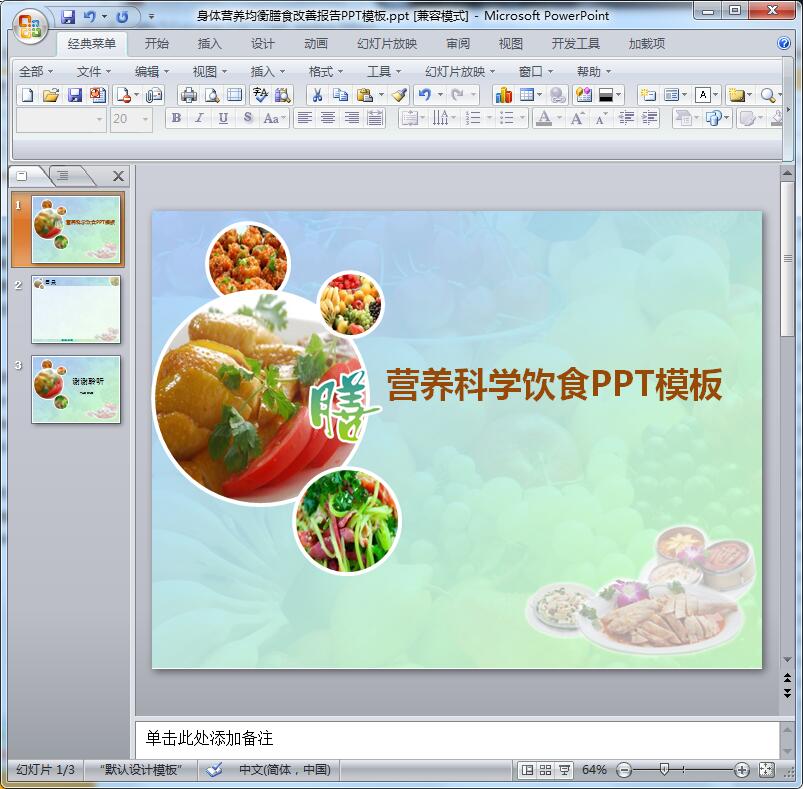 身体营养均衡膳食改善报告PPT模板