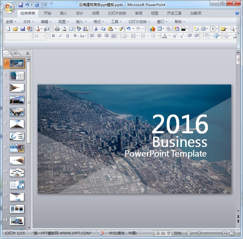 2016沿海建筑商务ppt模板