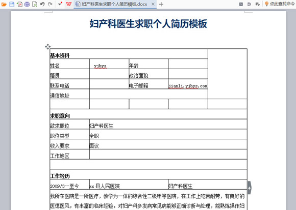 妇产科医生求职个人简历模板